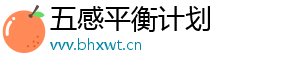 五感平衡计划